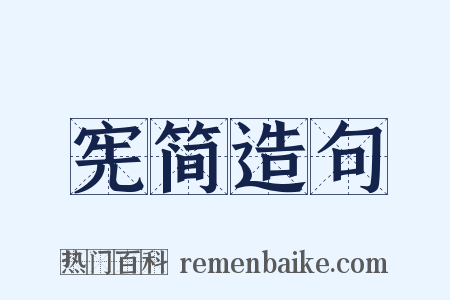 宪简造句是什么意思的图片